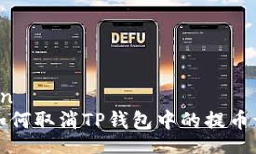 bean
  如何取消TP钱包中的提币请求