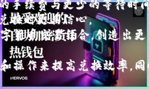 biao ti/biao tit p钱包兑换一般要多久/biao ti  
t p钱包, 钱包兑换, 加密货币, 交易时间/guanjianci

t p钱包兑换的整体流程
在介绍t p钱包兑换的一般时间之前，首先需要了解t p钱包的基本功能和它是如何工作的。t p钱包是一种数字钱包，便于用户管理加密货币和进行各种交易。它不仅能帮助用户存储货币，还能快速进行交易和兑换。
t p钱包的兑换功能主要是允许用户在不同的加密货币之间进行转换，比如从比特币兑换成以太坊，或者将法定货币兑换成加密货币。在这个过程中，用户需了解一些基本的操作步骤和兑换所需的时间因素。

t p钱包兑换所需时间的影响因素
兑换所需的时间主要受到以下几个因素的影响：
ul
    listrong网络拥堵状况：/strong在加密货币交易所或区块链网络极为繁忙时，交易确认可能会受到延迟，进而影响兑换所需的时间。/li
    listrong钱包软件的处理速度：/strong每款钱包软件的处理速度和效率不同，一些钱包在高峰期可能会出现处理缓慢的情况。/li
    listrong兑换金额的大小：/strong一般来说，较大型的交易可能需要更长的确认时间，尤其是在网络拥堵的情况下。/li
    listrong用户选择的兑换平台：/strong不同的兑换平台在处理速度上差异也很大，有些平台专为快速交易设计，而其他平台可能需要更长的时间进行处理。/li
/ul

一般情况下的时间范围
一般来说，通过t p钱包进行的加密货币兑换，所需时间通常在几分钟到几小时之间。下面是不同情况下的一些参考时间：
ul
    listrong快速兑换：/strong在网络畅通且钱包软件高效的情况下，通常在5-15分钟内可以完成。/li
    listrong正常状态：/strong在正常网络和平台条件下，兑换时间一般在30分钟到1小时之间。/li
    listrong高峰时期：/strong在网络拥堵时，特别是在市场波动较大的情况下，可能需要几个小时，甚至有时需要超过24小时。/li
/ul

如何提高t p钱包兑换的效率
虽然有时外部因素很难控制，但用户可以采取一些措施提高兑换的效率：
ul
    listrong选择合适的时间进行交易：/strong避开市场高峰期，选择交易量较小的时段，可能会提高交易速度。/li
    listrong确保网络连接稳定：/strong良好的网络连接可以减少操作时的延迟，确保交易快速提交。/li
    listrong选择知名的交易平台：/strong选择用户评价高、处理速度快的平台进行兑换，更有保障。/li
    listrong保持钱包软件更新：/strong确保使用最新版本的钱包软件，通常能提高安全性和效率。/li
/ul

可能相关问题讨论

1. t p钱包的安全性如何保证？
当我们讨论t p钱包时，安全性总是用户首要关心的问题。t p钱包采用多种先进技术来确保用户的资金和信息安全。
首先，t p钱包利用强加密技术来保护用户交易的数据，使得黑客无法轻易窃取用户的私钥和交易信息。加密技术不仅保护了存储在钱包中的货币，还确保了发送和接收交易的安全。
其次，t p钱包提供双重身份验证功能，这是一种有效的额外安全层。用户在进行交易时，可以通过手机或电子邮件接收验证码，只有通过验证后才能完成交易，这样即使黑客获取了用户的账户信息，依然难以进行交易。
此外，用户也需主动保护自己的账户信息，例如定期更换密码、不要使用相同的密码，以及避免在公共 Wi-Fi下进行敏感交易。
最后，t p钱包开发团队定期进行系统更新与漏洞修复，确保钱包持续保持在安全的状态。这种定期维护会降低被攻击的风险，增加用户的信任。

2. t p钱包如何选择合适的兑换平台？
在众多的加密货币兑换平台中，选择一款合适的平台至关重要。不同的平台在用户体验、手续费、速度等方面都有所不同。
首先，用户应该优先选择那些拥有良好声誉及用户评价的平台。可以通过网上评论、论坛讨论获取其他用户的反馈，例如交易的速度、客服的响应时间、拍卖过程的透明度等。
其次，手续费也是需要考虑的一大要素。不同平台的费用结构不同，一些平台可能会在交易中收取较高的手续费，从而消耗掉用户交易的一部分利润。因此，建议用户在选择平台前进行比较，权衡手续费的高低与平台的易用性。
第三，用户应考虑平台的安全性。良好的平台通常会在官网上公开安全措施，及其在保障用户资产安全方面的技术细节。平台的保险政策也值得关注，因为这将直接关系到用户资金的安全。
最后，用户还需关注该平台对所需交易加密货币的支持性，确保平台推荐的加密货币符合用户的需求，避免不必要的兑换而产生的费用。

3. 为什么t p钱包的兑换速度会受到市场波动的影响？
市场波动是加密货币交易中普遍存在的现象，若市场突然释放出重大新闻或出现突发事件，可能会导致交易量激增，从而影响t p钱包兑换时的速度。
例如，如果某种加密货币忽然被广泛看好，许多投资者会趋之若鹜，导致瞬时的交易请求暴增。此时，网络中需要处理的交易订单变多，而其处理能力有限，从而引发确认时间的延长。
与此同时，用户在高波动时期往往对价格敏感，希望尽快完成交易，这会进一步增加网络的压力，造成交易拥堵。
往往在市场回调或稳定之际，交易的速度会恢复正常，因为此时的交易请求量减少，网络负担减少，从而提高处理速度。
这也提醒了用户，在进行t p钱包的兑换时，应时刻关注市场动态，避免在市场过于波动时进行大额度交易，以免浪费时间在没必要的等待中。

4. t p钱包的兑换体验如何？
t p钱包的兑换体验是一个结合用户界面设计、交易流程效率与用户反馈的重要工作。
首先，设计的用户界面可以极大提高用户的操作便利性。在t p钱包中，应该清晰标明相关的兑换功能，必要的提示和引导也需适宜，减少用户在操作过程中的疑惑。
其次，交易流程的简化也至关重要。从选择加密货币、输入数量到最终确认，每一步都应该尽量简单、直观，避免冗长的操作环节。
同时，后台技术也是提升兑换体验关键。处理能力必须足够强大，确保在用户频繁操作时，后台能够迅速响应，快速完成交易。
最后，用户反馈机制不可忽视。定期收集用户的反馈与建议，可以及时发现并解决问题。更新版本时，可以根据用户的意见，有针对性地改进用户体验。

5. 未来t p钱包的兑换趋势是什么？
随着区块链技术的发展，t p钱包的兑换功能将会越来越完善，未来可能的趋势包括：
首先，用户界面将更加友好和直观，提供智能化的引导功能。而通过人工智能技术，能够分析用户习惯，为用户提供个性化推荐。
其次，兑换速度将显著提升。随着区块链技术的进步和网络基础设施的完善，未来t p钱包的交易确认时间有可能降到几秒钟，甚至实时交易成为可能。
此外，跨平台共同操作将更加普及，用户将可以在多个不同平台间，无缝地进行越界交易，享受更低的手续费与更少的等待时间。
同时，安全性也会不断提升，使用生物识别、智能合约等高科技积极保护用户资产，使得用户在进行兑换时更具信心。
最后，随着加密货币应用场景的不断扩展，t p钱包的兑换功能也会更加多样，将传统支付方式与数字货币交易结合，创造出更多创新的支付方案。

总结来说，使用t p钱包进行兑换是一个程序化的过程，受多种因素影响，用户可以通过合理的选择和操作来提高兑换效率。同时，随着技术的进步和市场的变革，t p钱包的兑换体验将会更为流畅和安全。
