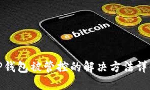 TP钱包被管控的解决方法详解