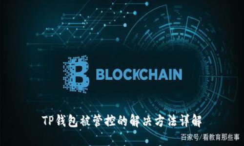 TP钱包被管控的解决方法详解