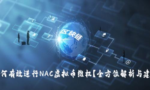 如何有效进行NAC虚拟币维权？全方位解析与建议