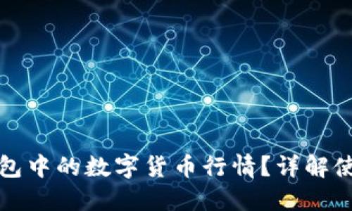 如何查看TP钱包中的数字货币行情？详解使用方法与技巧