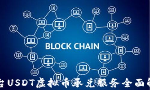 
邢台USDT虚拟币承兑服务全面解析