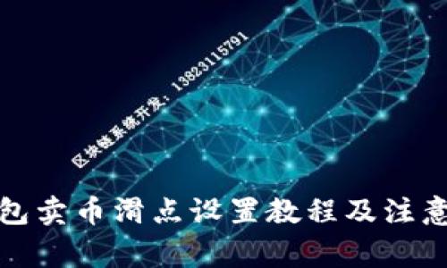 TP钱包卖币滑点设置教程及注意事项