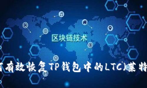 如何有效恢复TP钱包中的LTC（莱特币）