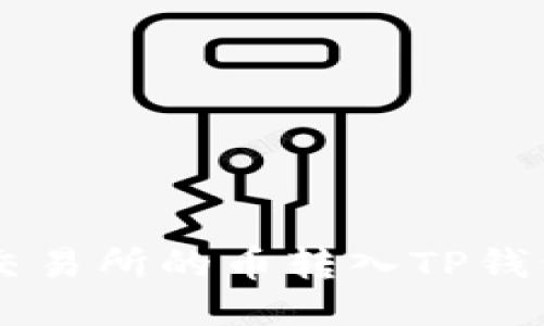 如何将OK交易所的币转入TP钱包详细指南