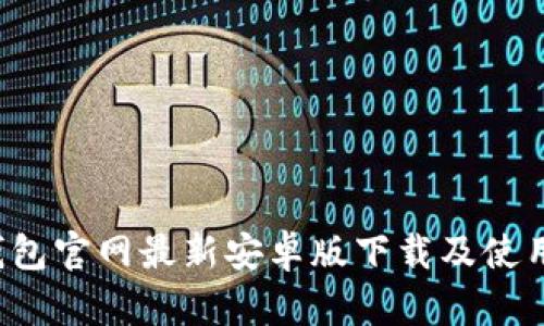 t p钱包官网最新安卓版下载及使用指南