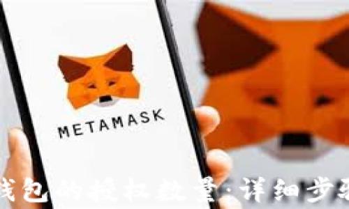 
如何修改TP钱包的授权数量：详细步骤与注意事项