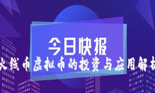 火线币虚拟币的投资与应用解析