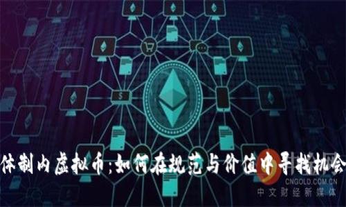 体制内虚拟币：如何在规范与价值中寻找机会