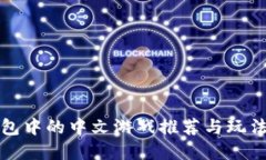 TP钱包中的中文游戏推荐与玩法详解