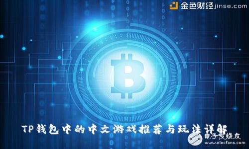 TP钱包中的中文游戏推荐与玩法详解