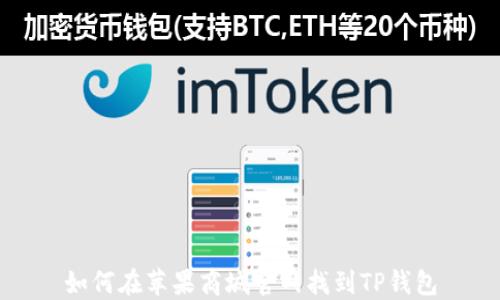 
如何在苹果商城官网找到TP钱包