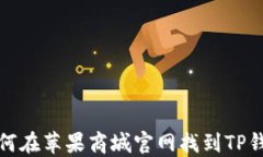 如何在苹果商城官网找到TP钱包