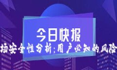 TP钱包的波场安全性分析：用户必知的风险与防护