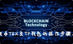详解火币提币TRX至TP钱包的操作步骤与注意事项