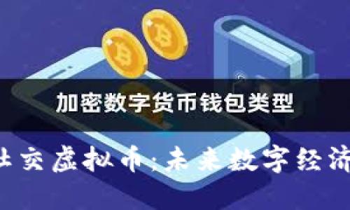 bijiao 社交虚拟币：未来数字经济的新趋势