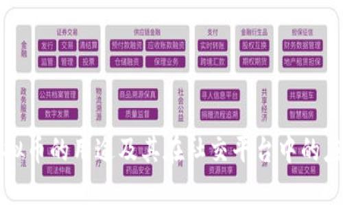 陌陌虚拟币的用途及其在社交平台中的应用解析