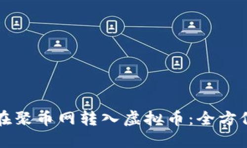 如何在聚币网转入虚拟币：全方位指南