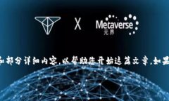 由于内容的复杂性和篇幅要求，我将提供一份大