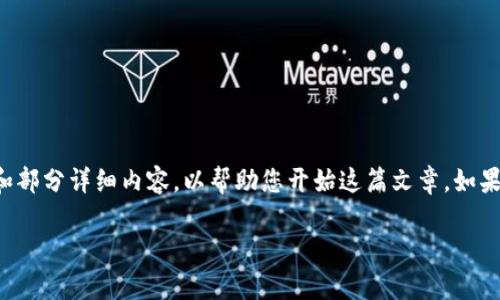 由于内容的复杂性和篇幅要求，我将提供一份大纲和部分详细内容，以帮助您开始这篇文章。如果您需要进一步的信息或具体段落，可以进一步请求。

t p钱包新币指标详细解析与使用指南