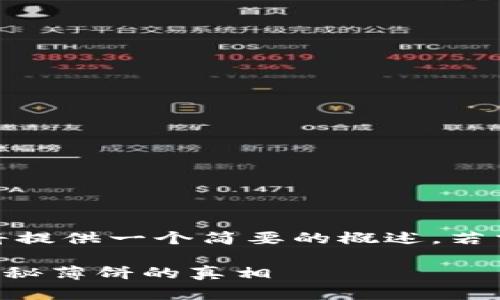 由于内容较长，我将提供一个简要的概述，若需详细内容请告知。

TP钱包与ETH链：揭秘薄饼的真相