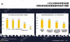 TP钱包博饼页面打不开的解决方法及常见问题解析