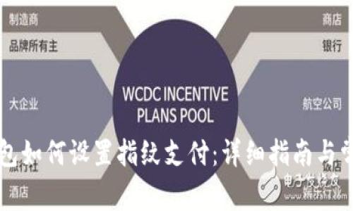 新版本TP钱包如何设置指纹支付：详细指南与常见问题解答