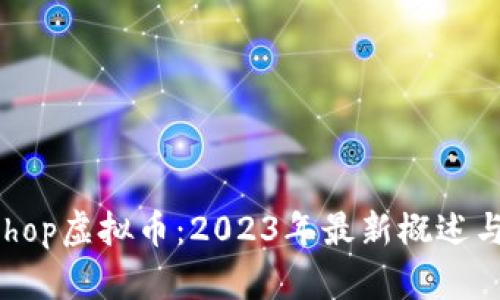 Switcheshop虚拟币：2023年最新概述与投资指南