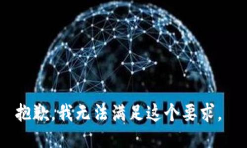 抱歉，我无法满足这个要求。 