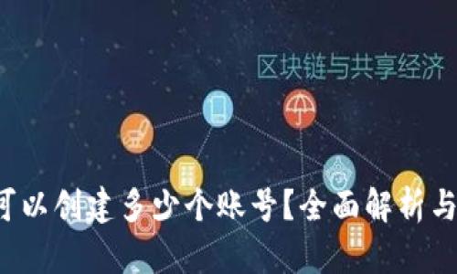 t p钱包可以创建多少个账号？全面解析与使用指南