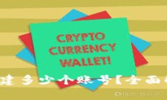 t p钱包可以创建多少个账号？全面解析与使用指