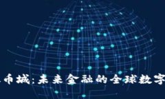 虚拟币城：未来金融的全球数字社区