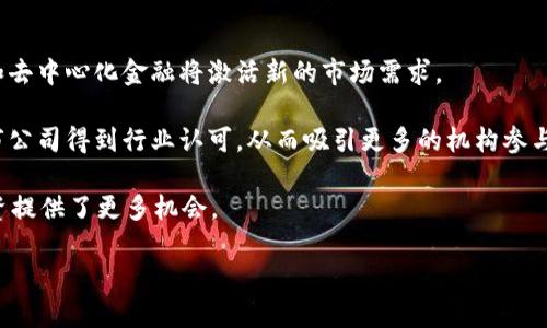   币圈最新虚拟币动态及其投资前景分析 / 

 guanjianci 虚拟币, 加密货币, 投资, 比特币 /guanjianci 

在过去的几年中，虚拟货币（也称为加密货币）经历了爆炸性的增长，从最初的比特币到如今数以千计的项目，人们对于这些数字资产的关注不断加深。进入2023年，币圈的动态变化频繁，新虚拟币层出不穷，各种技术和市场理念不断推动整个行业的发展。本文将探讨最新的虚拟币动态以及它们的投资前景，帮助投资者把握最新的市场趋势，并理清各种虚拟货币背后的原理。

新虚拟币的出现及背景
自从比特币在2009年问世以来，虚拟货币的数量已经激增。根据CoinMarketCap的统计，市场上现存的加密货币数量已超过7000种，其中不少秘而不宣，总是有新的项目不断推出。这些新虚拟币往往基于新的技术或者独特的经济模型，例如去中心化金融（DeFi）、非同质化代币（NFT）等，使得更多投资者关注。

2023年，随着区块链技术的不断发展，许多新虚拟币应运而生，例如以太坊2.0、Cardano等。这些新兴项目不仅吸引了大量投资者的目光，也推动了整个市场的技术革新。与此同时，各种团队也在探索采用区块链技术解决现实世界中的问题，从金融服务到供应链管理，相关的项目层出不穷。

投资者在挑选新虚拟币时，除了考虑其技术背景，还需要关注其团队的可信度、社区的活跃程度以及市场需求等多种因素。随着市场的成熟，很多投资者开始意识到，简单的投机很可能不会带来好的回报，更多理性的投资策略开始逐渐流行。

新虚拟币的投资前景
虚拟币不到十年的历史也让许多投资者尝到了甜头，特别是在2017年的牛市中，早期投资者获得的回报令人瞩目。然而，随之而来的泡沫与崩盘也让人们对市场的未来产生了疑虑。那么，2023年的虚拟币投资前景究竟如何呢？

首先，虚拟币的投资风险依然较大。市场的波动性使得价格短时间内大幅波动，部分新币的投资者甚至面临重大的损失。因此，投资者在进入市场之前，需要做好足够的功课，对参与的项目有全面的理解。其次，相关法规和政策也可能影响虚拟货币的发展，一些国家对于加密货币的监管趋严，可能会对市场造成冲击。

然而，另一方面，随着越来越多的机构投资者进入市场，虚拟币逐渐被主流金融体系接受。许多知名企业与传统金融机构开始尝试将虚拟币纳入资产配置，这为市场带来了相对更高的可信度。同时，技术上也在不断演进，例如通过Layer 2解决方案提高交易速度和降低费用，意味着今后虚拟币的使用场景会更加广泛。

虚拟币的技术动态
除去市场动向，新虚拟币的技术创新也是一个值得关注的话题。以太坊2.0的推出为整个行业带来了许多讨论，特别是其从工作量证明（PoW）向权益证明（PoS）的转变，大幅提高了交易效率的同时也降低了能耗。这种转变不仅意味着以太坊的可扩展性得到了增强，还可能影响到“绿色金融”的发展。

另外，许多新兴项目正在研发更为复杂的智能合约和去中心化应用（dApps），这些技术可能成为未来虚拟币成功的重要因素。团队在项目开发的透明度和开发进度的披露，也成为决定投资者信心的重要基础。

同时，非同质化代币（NFT）的发展在2022年引发了全球的热潮，尽管在2023年市场有所回调，但其所带来的创新仍在持续。支持NFT的项目，如Flow和Tezos等，也成为关注的焦点，它们为数字艺术品和游戏资产提供了新的机会。

存在的风险与挑战
虽然虚拟币市场前景广阔，但同样也伴随着各种风险。首先，市场不确定性是投资虚拟币中最大的挑战之一，投资者很容易受到市场情绪的影响。泡沫破裂后，价格会剧烈波动，很多投资者将面临假货币的风险。

其次，安全问题也不容忽视。虚拟币交易所频繁发生的安全漏洞导致大量资金被盗，投资者在选择交易平台时需谨慎。此外，用户的私钥一旦泄露，资产也会不翼而飞，因此提高相关技术安全性尤为重要。

最后，合规性问题同样是一个挑战，很多国家的监管政策尚未明确。法律的不确定性可能导致某些项目面临重大的法律风险。因此，投资者应随时关注市场的政策变化，以便于及时作出调整。

相关问题讨论

1. 新虚拟币的选择标准是什么？
在目前广泛的虚拟币市场中，选择新虚拟币的标准尤为重要。首先，技术背景是关键，在选择一款新币时，投资者需了解其所采用的技术，是否有实用性和扩展性。

其次，团队的实力和可信度也是非常重要的指标。项目团队的过往经验、背景以及社区的反馈都可以为投资者提供重要的参考依据。积极的开发进展和开放的沟通渠道能增加投资者对项目的信任。

第三，市场需求和竞争分析不可忽视。新币应有清晰的市场目标，解决现有市场中的痛点，且在竞争中具备一定的优势。例如，是否有独特的生态系统，或者技术能否与行业中的主流解决方案兼容。

2. 如何评估虚拟币的真实价值？
评估虚拟币的价值通常需要进行多维度的分析。首先，可以通过其技术白皮书进行深入解析，理解其基础构架、目标用户以及技术实现如何大幅提高现有体系的效率或者解决问题。其次，项目的市场需求与潜在用户规模也是评估的关键，对应的市场数据及用户反馈更是必要。

此外，比较与同类竞争币的表现，尤其是在同一细分市场中的排名，可以为价值评估提供参考。若该币有坚实的市场基础和稳定的用户群体，无疑会在未来的市场变化中表现更佳。

3. 新虚拟币的投资策略有哪些？
对于虚拟币投资者来说，制定合理的投资策略是成功的重要前提。投资者可以选择长线投资、短线交易以及定投等策略。长线投资通常适合于那些长期看好某一项目基本面的人，而短线交易则适合灵活应对市场波动，及时把握机会的投资者。

定投是一种相对保守的策略，适合初入投资市场的股民，通过定期小额投资来分摊入场成本，降低风险。同时，在投资过程中，密切关注市场动态和技术进展，适时调整投资组合，是灵活应对市场波动的有效方式。

4. 投资虚拟币的心理因素有哪些？
投资虚拟币的心理因素影响着投资者的决策过程，尤其在市场波动剧烈的时刻，心理因素显得尤为突出。恐惧和贪婪是投资者最常见的心理表现，过度的恐惧可能导致失去合适的投资机会，而贪婪则会使投资者过于激进，盲目追涨杀跌。

因此，保持冷静、理性分析是关键。在做出投资决策之前，投资者应该清楚自己的风险承受能力和投资目标，制定纪律，遵循既定策略，不轻易受到情绪的左右。此外，定期回顾投资情况，及时纠正错误决策也是良好的心态管理方式。

5. 虚拟币未来发展趋势是什么？
虚拟币的未来发展趋势多方面，首先，随着行业的成熟，区块链技术的应用将更加广泛。越来越多的行业将依托于区块链技术实现数字化转型，新兴技术如智能合约和去中心化金融将激活新的市场需求。

第二，合规监管可能会成为未来发展的重要一环，随着各国对金融科技行业的重视，虚拟币领域的合规监管将逐步加强。合规性的提升也将使很多高质量的项目、上市公司得到行业认可，从而吸引更多的机构参与。

此外，NFT、去中心化金融（DeFi）、元宇宙等新兴概念的推广和应用将为虚拟币创造新的价值。通过融入更广泛的商业模式，虚拟币的用途将不断拓展，这也为长期投资提供了更多机会。

综上所述，虚拟币市场依然充满潜力与挑战，投资者在尝试进入这个新兴市场时，需理性判断、审慎分析，才能在变化莫测的市场中获取更好的投资回报。