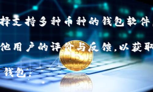   TP钱包不会被官方记住吗？ / 

 guanjianci TP钱包, 官方记住, 匿名性, 数字货币钱包  /guanjianci 

### 介绍TP钱包

随着数字货币的普及，越来越多的用户开始使用各种数字钱包来存储和管理他们的虚拟资产。其中，TP钱包作为一种流行的数字货币钱包，因为其优良的用户体验和高程度的安全性，获得了不少用户的青睐。那么，TP钱包真的不会被官方记住吗？这需要从多个层面来分析。

### 什么是TP钱包？

TP钱包是一个针对区块链资产的数字钱包，支持多种主流数字货币和代币。它的设计初衷是为了方便用户管理他们的数字资产，并确保这些资产的安全性。在加密货币快速发展的背景下，TP钱包凭借其简洁的界面和强大的功能吸引了大量用户。

TP钱包不仅支持资产的存储与转账，还提供了一些高级功能，例如去中心化交易、DeFi等。这些功能让用户可以更加便捷地进行数字资产的操作，同时享受更高的收益。

### TP钱包的匿名性

在谈到TP钱包是否被官方记住的问题之前，首先需要了解TP钱包的匿名性。TP钱包的设计初衷就是想要保护用户的隐私。使用TP钱包进行交易时，用户的个人信息不会被直接关联到他们的数字货币地址之上。

然而，虽然TP钱包在技术上提供了一定程度的匿名保护，但仍然不能完全保证用户的隐私不被泄露。数字货币的交易本质上是公开的，所有的交易记录都保存在区块链上，是可以被公众携带查询的。这样一来，TP钱包上的某些交易信息可能会被第三方分析，进而推断出用户的真实身份。

### TP钱包对个人信息的处理

TP钱包在用户注册和使用过程中会涉及到一些个人信息的收集。虽然TP钱包的管理团队声称他们会对这些信息进行加密处理，并确保不将其用于其它目的，但这仍然引发了不少用户的担忧。用户的信心在很大程度上取决于他们对TP钱包的了解程度，以及对其隐私保护措施的信任程度。

在当前数字安全形势日益严峻的背景下，用户应当认真审视TP钱包的隐私政策，了解其在数据处理和存储方面的具体做法。这可以帮助用户更好地决策是否使用TP钱包，尤其是在涉及交易隐私和资金安全时。

### 官方是否会记录用户交易

TP钱包作为一个去中心化的钱包，并不代表它的所有交易信息与用户数据都不会被中央机构记录。事实上，TP钱包交易的记录存在于区块链上，而这些记录是公开可查的。因此，任何人都可以通过区块链浏览器查询到账本上已记录的交易信息。

虽然TP钱包不直接存储用户的身份信息，但如果某些交易与已知的风险活动关联，或受到执法机构的调查，相关的交易记录依然可以帮助官方追溯到某些用户。这是基于区块链的透明性特征。

### 如何提高TP钱包使用的隐私性

如果你对TP钱包的隐私保护还有顾虑，可以考虑采取一些措施来提高你的隐私性。例如，使用虚拟私人网络（VPN）可以掩盖你的IP地址，增加追踪的难度。此外，你可以定期更换钱包地址，避免将所有交易集中在一个地址上，这样更有助于保护你的身份。

另一个方法是采用分散化交易方式，尽量避免将较大金额的一次性交易集中在一个时间段内，这样能降低被追踪和分析的风险。

### 常见问题解答

#### 问题一：TP钱包是否支持所有的数字货币？

TP钱包虽然支持多种主流数字货币和代币，但并不能完全涵盖所有的数字货币。用户在选择使用TP钱包之前，应该先确认自己所需管理的数字资产是否在支持的列表中。

此外，某些较小或新兴的数字货币可能尚未被TP钱包纳入支持。这时用户可以考虑寻找其他钱包工具或咨询TP钱包的官方支持团队，以确认未来的更新计划，避免损失资产的风险。

#### 问题二：使用TP钱包安全吗？

TP钱包的安全性主要取决于用户自身的使用方式与习惯。虽然TP钱包提供了一定的安全保护，但用户应当采取额外措施，如启用双重身份认证、定期更新密码等，以保障账户安全。

同时，用户还应该避免在公共网络环境下使用TP钱包，尽量选择安全性较高的网络连接来进行数字资产交易，以降低被黑客攻击的风险。

#### 问题三：如果我的TP钱包地址被曝光，该如何处理？

如果你的TP钱包地址不小心被曝光，首先应当对该地址中的资产进行保护。用户可以考虑将资产转移到新的钱包地址上，确保不会因为旧地址的曝光而导致资产损失。

随后，用户还可以使用一些混币服务来保护新的地址，进一步降低其被追踪的风险。利用这些技术手段可以在一定程度上增强用户的隐私保护。

#### 问题四：TP钱包与其他钱包相比有什么优势？

TP钱包与其他数字钱包相比，最大的优势在于用户友好的界面和操作流程。对于新手用户来说，TP钱包的易用性使他们能够快速上手，完成数字资产的存储与转账。

此外，TP钱包的安全机制和功能丰富性也是其竞争中的一大亮点。与某些仅支持少数币种的钱包相比，TP钱包支持的资产种类更多，能满足不同用户的需求。

#### 问题五：我该如何选择适合自己的数字货币钱包？

选择适合自己的数字货币钱包需要根据个人需求来定。首先，用户应考虑到需要管理的数字资产种类。若包含多种资产，则建议选择支持多种币种的钱包软件。

其次，要关注钱包的安全性、用户界面的易用性以及是否提供额外的安全保护措施，如双重身份验证等。最后用户也应适度关注其他用户的评价与反馈，以获取更全面的信息。

通过对以上诸多方面的综合考量，用户能更好地了解TP钱包的特点及其运作机制，并依据自身需求合理选择和使用这种数字货币钱包。