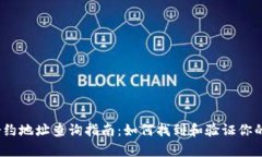 t p钱包合约地址查询指南：如何找到和验证你的