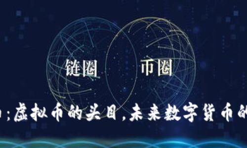  金元币：虚拟币的头目，未来数字货币的引领者