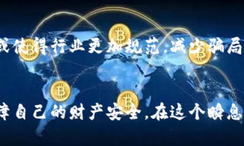 biao ti起底百倍暴利虚拟币骗局/biao ti
虚拟币, 骗局, 投资风险, 加密货币, 诈骗/guanjianci

引言
随着区块链技术的发展和虚拟货币的爆炸性增长，越来越多的投资者希望通过投资虚拟币获取高额回报。尤其是一些宣传“百倍暴利”的项目，使得不少人心动不已，然而，在这投资热潮背后，也隐藏着无数的骗局。本文将详细探讨百倍暴利虚拟币骗局的本质、表现形式，以及投资者在面对这一现象时应如何防范。

一、虚拟币市场的发展与骗局的滋生
虚拟币自比特币诞生以来，经历了数轮涨跌，逐渐从小众投资走向大众化，成为机构和普通投资者关注的焦点。然而，随着市场容量的扩大，各类项目如雨后春笋般涌现，其中不乏一些毫无基础的虚拟币项目。这些项目往往以“高收益”、“快速回报”等诱人的话术吸引投资者，而实际上则是典型的“庞氏骗局”。

虚拟币市场的无监管、信息不对称为骗局提供了沃土。许多投资者因为对市场的认知不足，或是急于追逐利益，往往容易受到误导，最终落入骗局之中。

二、百倍暴利虚拟币骗局的主要特征
百倍暴利的虚拟币骗局通常具有以下几个特征：

ul
    listrong过于夸张的宣传：/strong这些项目往往通过社交媒体、网红宣传等方式进行推广，夸大收益的可能性，强调“快速回本”的时间框架。/li
    listrong缺乏透明度：/strong 项目团队信息模糊，往往没有真实的公司背景和运营历史。/li
    listrong投资门槛低：/strong 投资门槛通常较低，往往只需几百元甚至几十元即可参与，更容易吸引普通投资者。/li
    listrong急于退出机制：/strong 在短时间内就能获得高额收益的承诺，甚至一些项目会提供“邀请返利”等机制，旨在通过拉人头来维持项目的运转。/li
/ul

因此，投资者在面对这样的项目时应保持高度警惕，不轻易相信所谓的“投资机会”。

三、虚拟币骗局的案例分析
为了更深入地了解这一现象，我们可以分析几个具体的虚拟币骗局案例。在这些案例中，我们可以清晰地看到它们是如何一步步设下圈套，让投资者陷入其中的。

例如，某个虚拟币项目声称其代币未来将与某大型支付平台合作，能够瞬间飙升至百倍。但实际操作中，投资者在购买了代币后，却发现代币交易平台根本无法提现，而所谓的合作关系也仅是一场空头支票。

与此同时，很多项目还运用“概念炒作”，利用一些公众关注的技术趋势，如NFT、DeFi等，借机包装自己的项目，吸引更多的投资者加入，从而达到短期内“涨价”的目的。最终，这些项目在吸引到足够的资金后，项目方往往会选择“跑路”，使得投资者损失惨重。

四、如何识别和避免虚拟币骗局
在面对层出不穷的虚拟币项目时，投资者应具备一定的识别能力，以避免上当受骗。以下几点建议可供参考：

ul
    listrong研究项目背景：/strong 在投入任何资金之前，务必对项目方进行深入调查，查看项目的官方网站、团队信息、白皮书及其社交媒体的活跃度等。/li
    listrong合理评估收益：/strong 如果某个项目声称能够在短期内给出百倍回报，请务必保持警惕。通常，越是承诺高收益，风险就越高。/li
    listrong投资前咨询专业人士：/strong 在进行任何投资前，建议咨询相关专业人士或参与虚拟币社区，以获取更客观的投资建议。/li
    listrong避免盲目跟风：/strong 对于市场上热门的虚拟币，要理性对待，不可仅凭他人的推荐便急于投资。/li
/ul

五、相关问题解析

h41. 什么是虚拟币骗局？/h4
虚拟币骗局是指利用虚拟货币投资的机会，进行诈骗活动，骗取他人资金的行为。骗局通常以某种虚拟币的名义，声称可以带来高额回报，引诱投资者购买或参与到该项目中，但最终投资者所获得的收益可能是虚假的，甚至本金也无法收回。

h42. 虚拟币投资的风险有哪些？/h4
虚拟币投资的风险主要包括市场波动、技术风险、法律风险和欺诈风险等。市场波动性极大，价格起伏不定，投资者可能面临亏损的风险；技术风险在于区块链技术仍在发展，可能存在安全隐患；法律风险则是不同国家对虚拟货币的监管政策有所不同，可能导致项目的合法性受到质疑；而欺诈风险则是最为显而易见的一点，许多虚拟币项目都是使用欺诈手段进行的。

h43. 如何判断一个虚拟币项目是否靠谱？/h4
判断一个虚拟币项目是否靠谱，需要从多个角度分析。首先，项目是否有专业团队和透明的运营模式；其次，项目的白皮书和技术细节是否详尽；再者，项目是否具备真实的应用场景及市场需求；最后，投资者还需关注其他投资者的反馈及项目的持续更新。

h44. 如何保护自己的投资安全？/h4
保护投资安全，首先要选择信誉良好的交易平台，避免使用小型或不知名的交易所；其次，务必设定合理的投资额，仅投入可以承受的损失；另外，定期检查账户安全，启用双重认证等方式增加账户的安全性；最后，投资者应保持良好的理财习惯，不轻信任何快速致富的投资机会。

h45. 未来虚拟币市场的走向如何？/h4
未来虚拟币市场的走向将与技术进步、政策监管、市场需求等多重因素密切相关。随着区块链技术的不断演化，可能会出现更多的创新应用。同时，监管政策的逐步完善或使得行业更加规范，减少骗局的出现。此外，随着传统金融市场与虚拟币市场的融合，虚拟币的接受度可能越来越高，市场前景值得关注。

结论
综上所述，虚拟币市场充满了机遇，也伴随着巨大的风险与挑战。投资者在追求高额回报的同时，更要保持理性与警惕，掌握识别骗局的技能，通过合理的投资方式来保障自己的财产安全。在这个瞬息万变的市场中，唯有理智投资，才能真正实现财富的增值。