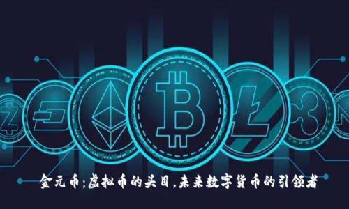  金元币：虚拟币的头目，未来数字货币的引领者