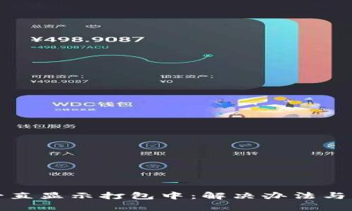 TP钱包转账一直显示打包中：解决办法与注意事项解析