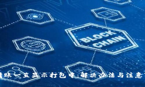TP钱包转账一直显示打包中：解决办法与注意事项解析