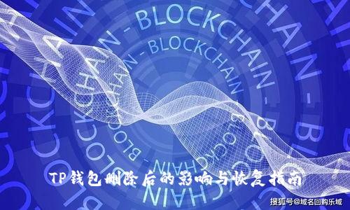 TP钱包删除后的影响与恢复指南