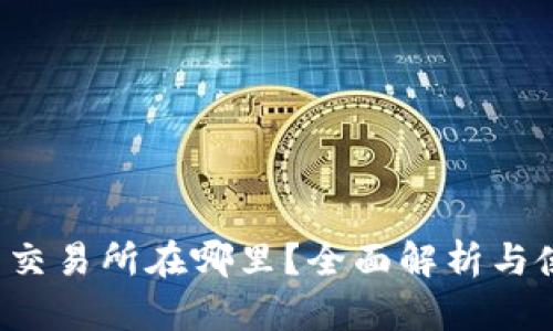 t p钱包交易所在哪里？全面解析与使用指南