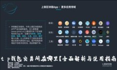 t p钱包交易所在哪里？全面解析与使用指南
