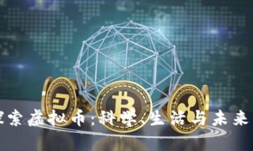 深入探索虚拟币：科学、生活与未来的交织