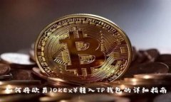 如何将欧易（OKEx）转入TP钱包的详细指南