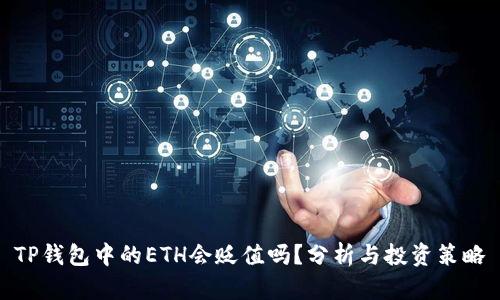 TP钱包中的ETH会贬值吗？分析与投资策略