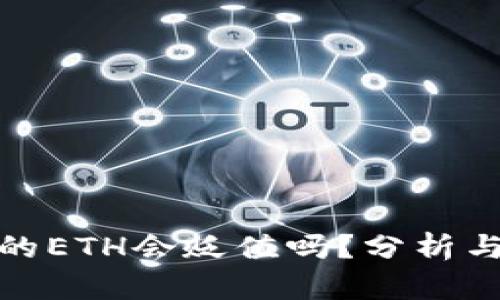 TP钱包中的ETH会贬值吗？分析与投资策略