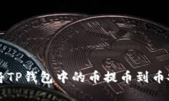 如何将TP钱包中的币提币到币安平台