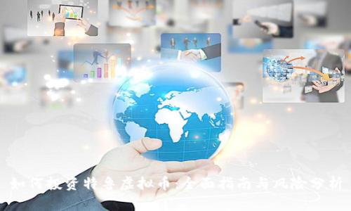 如何投资特鲁虚拟币：全面指南与风险分析